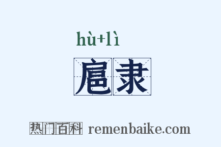 扈隶是什么意思的图片